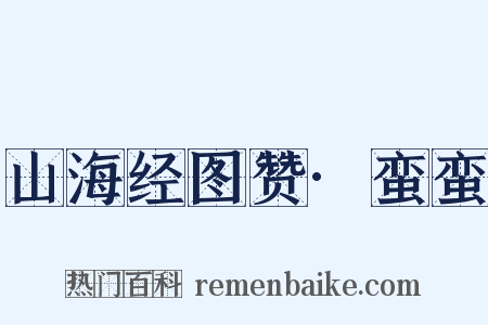 山海经图赞·蛮蛮是什么意思的图片